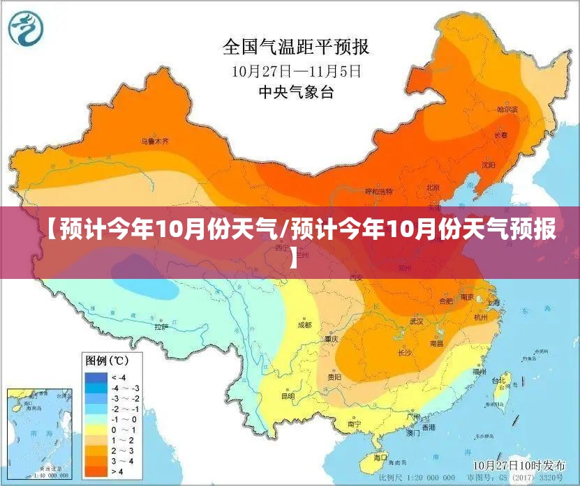 【预计今年10月份天气/预计今年10月份天气预报】
