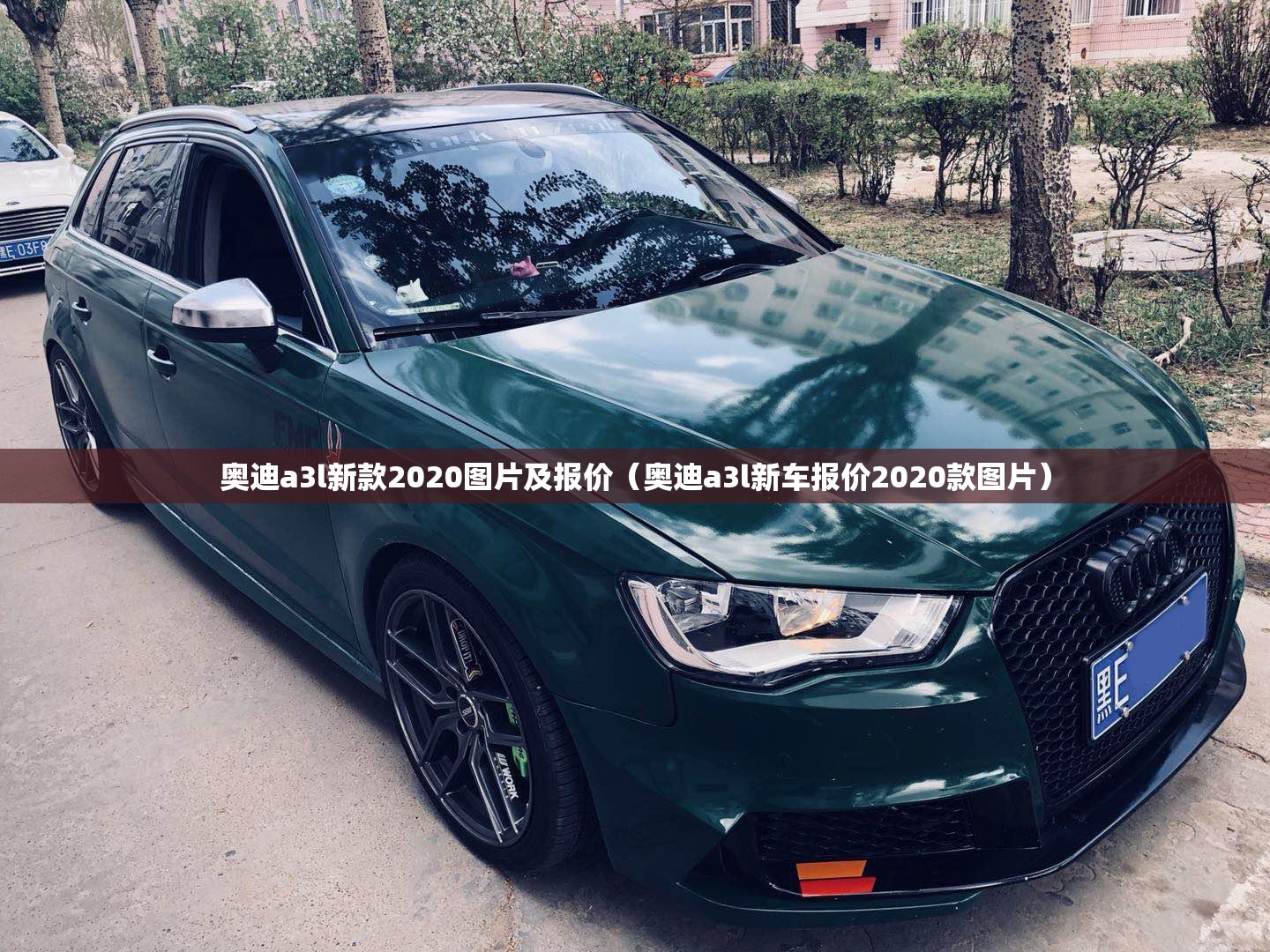 奥迪a3l新款2020图片及报价（奥迪a3l新车报价2020款图片）