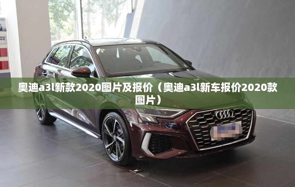 奥迪a3l新款2020图片及报价（奥迪a3l新车报价2020款图片）