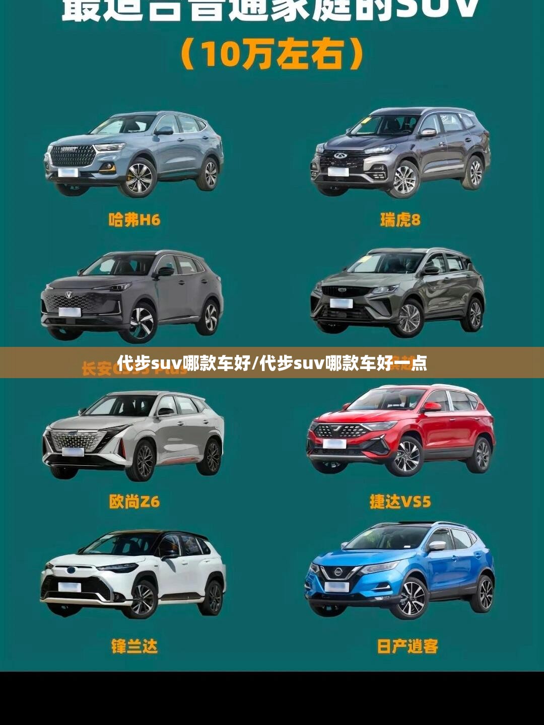 代步suv哪款车好/代步suv哪款车好一点