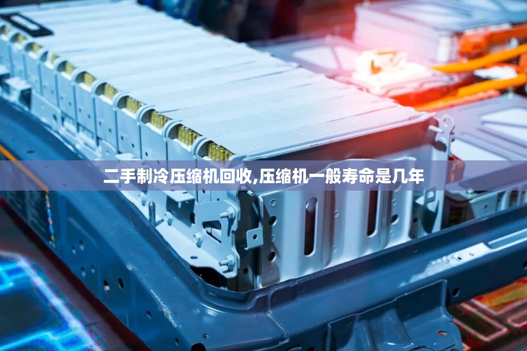 二手制冷压缩机回收,压缩机一般寿命是几年