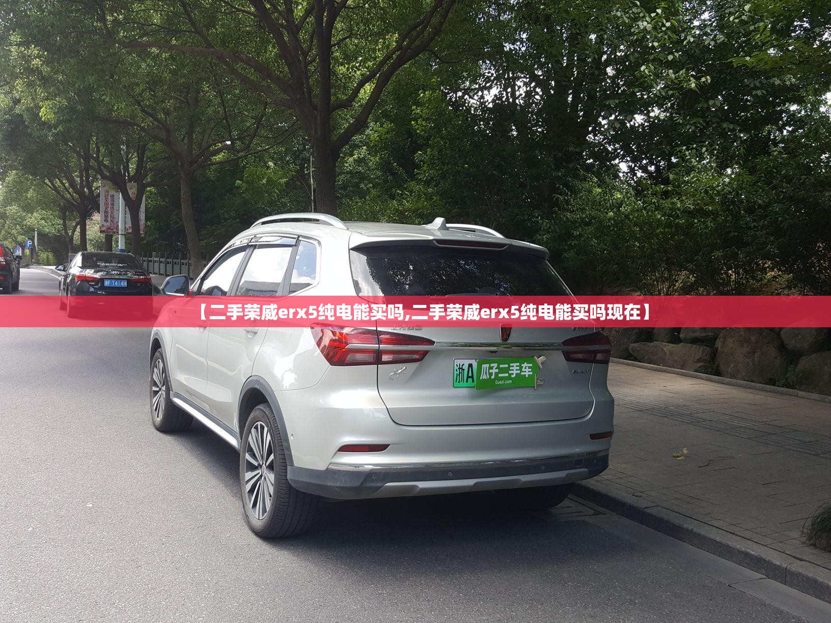 【二手荣威erx5纯电能买吗,二手荣威erx5纯电能买吗现在】