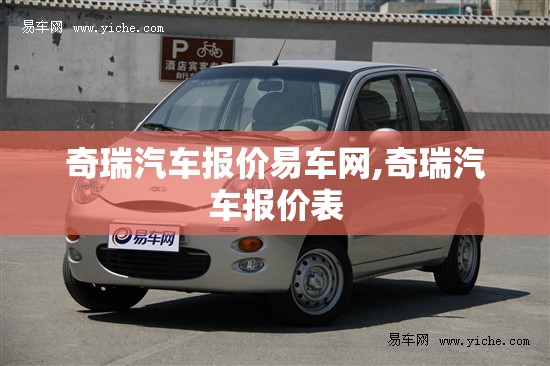 奇瑞汽车报价易车网,奇瑞汽车报价表