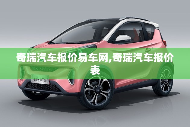 奇瑞汽车报价易车网,奇瑞汽车报价表
