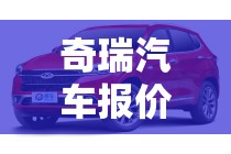 奇瑞汽车报价易车网,奇瑞汽车报价表