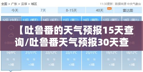 【吐鲁番的天气预报15天查询/吐鲁番天气预报30天查询】