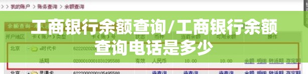 工商银行余额查询/工商银行余额查询电话是多少