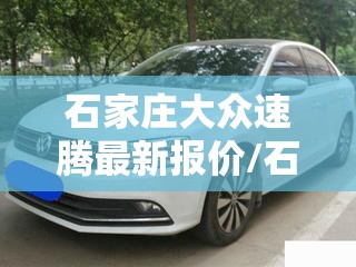石家庄大众速腾最新报价/石家庄大众速腾专卖地址