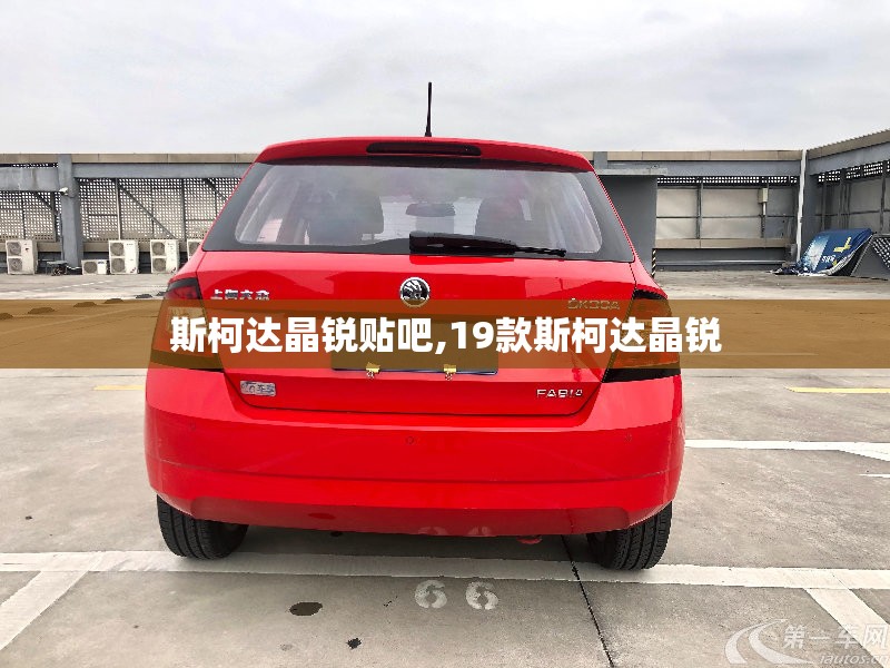 斯柯达晶锐贴吧,19款斯柯达晶锐