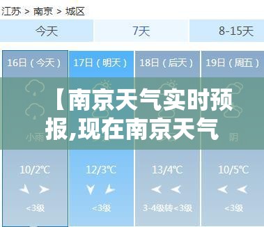 【南京天气实时预报,现在南京天气预报】