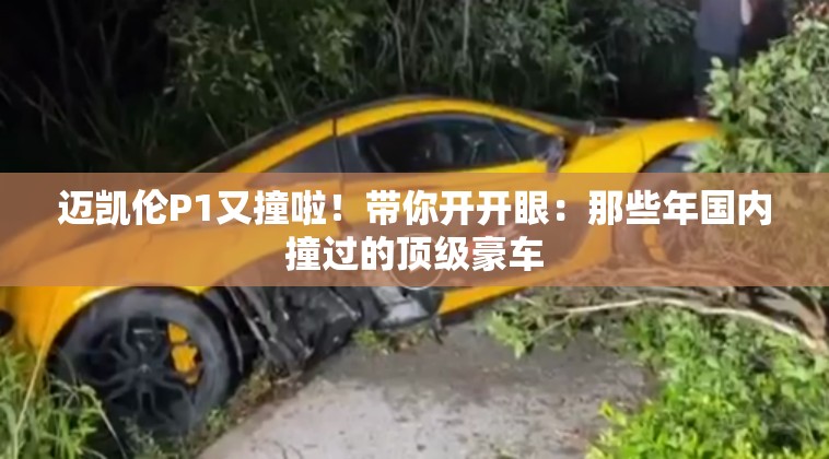 迈凯伦P1又撞啦！带你开开眼：那些年国内撞过的顶级豪车