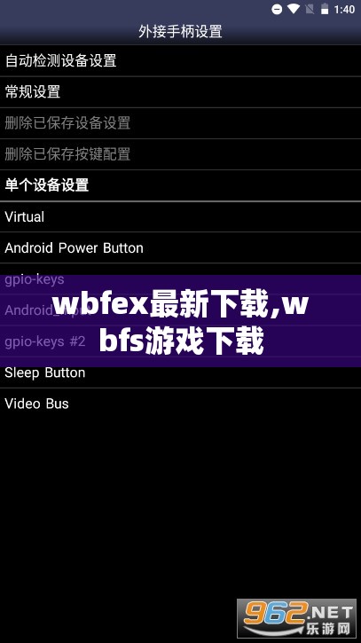 wbfex最新下载,wbfs游戏下载