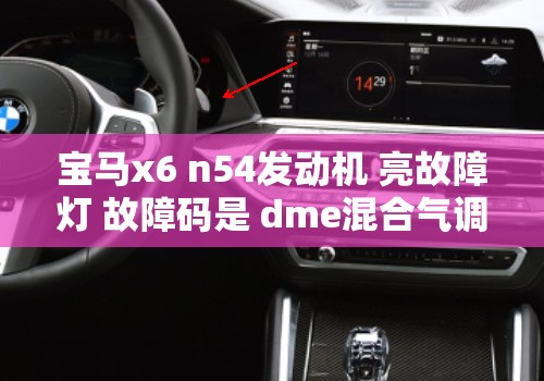 宝马x6 n54发动机 亮故障灯 故障码是 dme混合气调节 该怎么办？