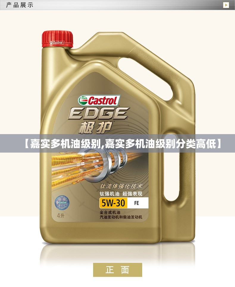 【嘉实多机油级别,嘉实多机油级别分类高低】