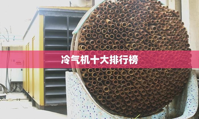 冷气机十大排行榜