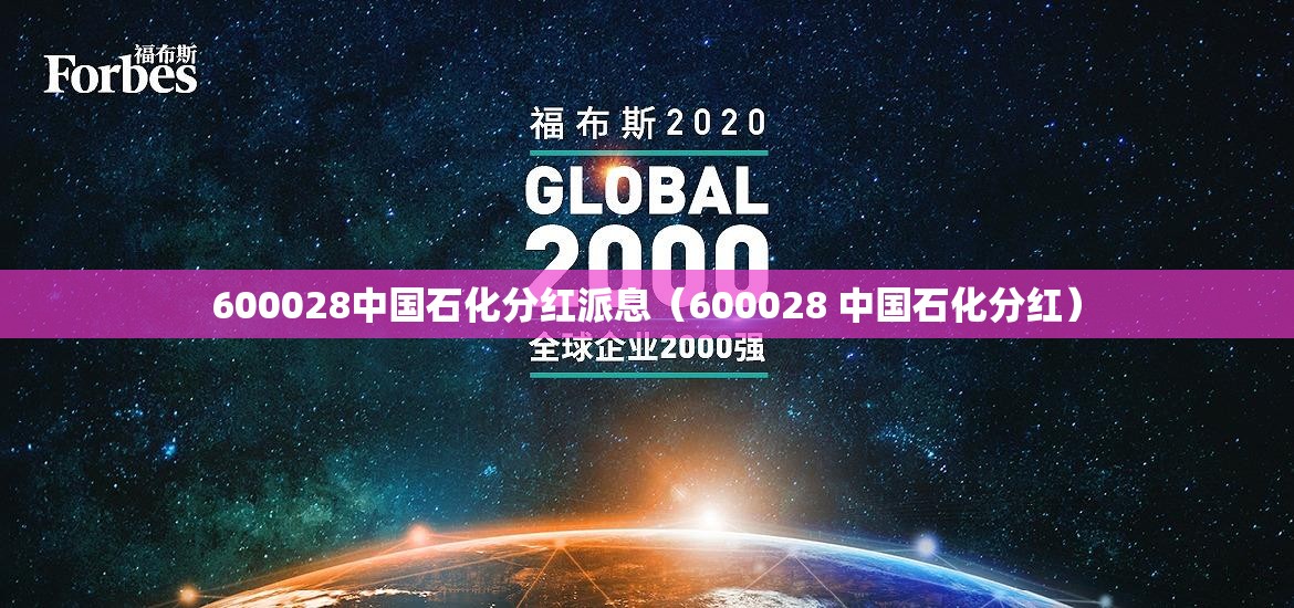 600028中国石化分红派息（600028 中国石化分红）