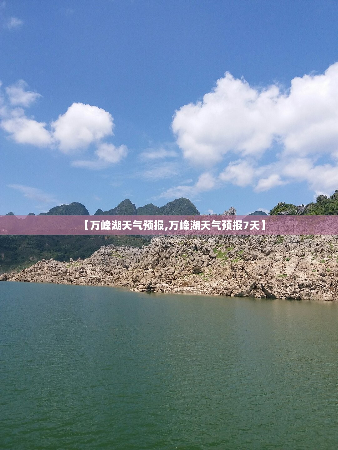 【万峰湖天气预报,万峰湖天气预报7天】