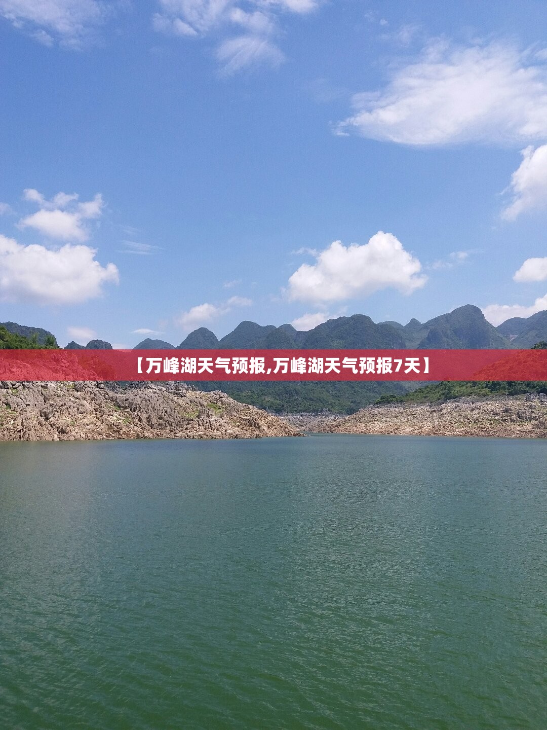 【万峰湖天气预报,万峰湖天气预报7天】