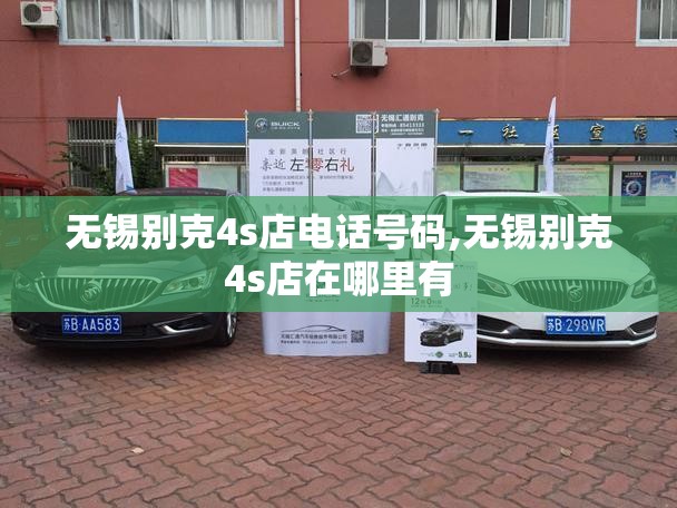 无锡别克4s店电话号码,无锡别克4s店在哪里有