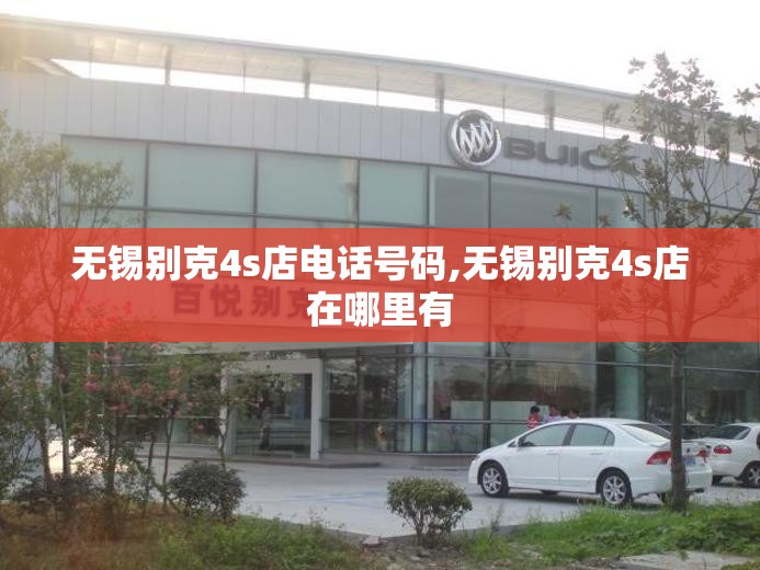 无锡别克4s店电话号码,无锡别克4s店在哪里有