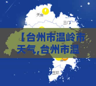 【台州市温岭市天气,台州市温岭市天气预报下载】