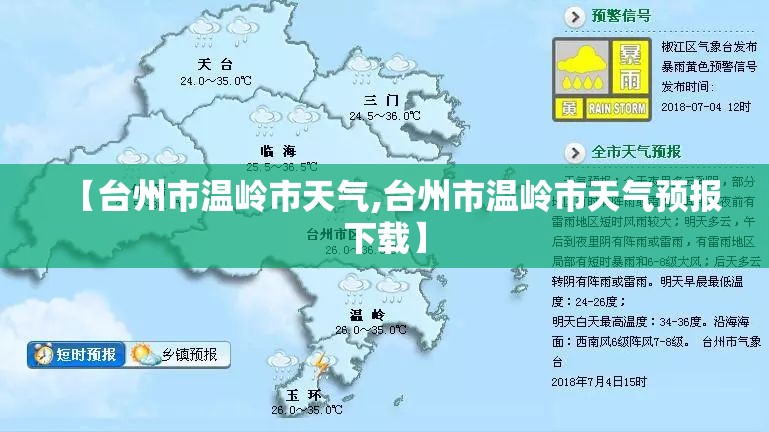 【台州市温岭市天气,台州市温岭市天气预报下载】