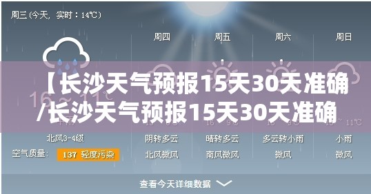 【长沙天气预报15天30天准确/长沙天气预报15天30天准确吗】