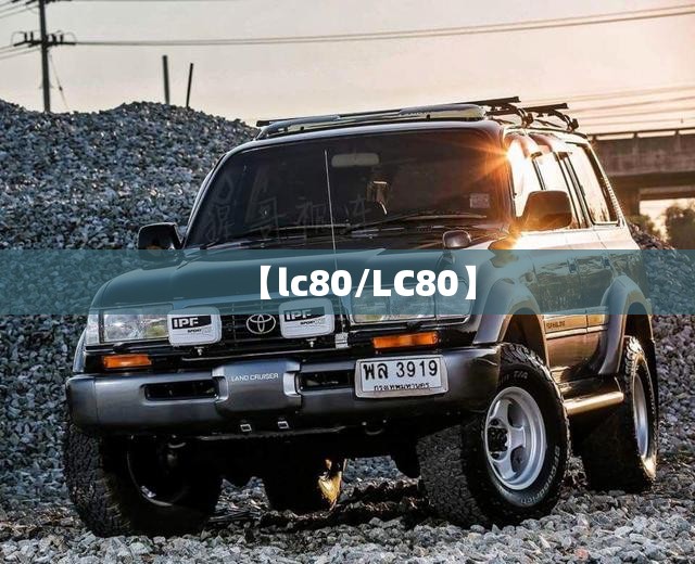 【lc80/LC80】