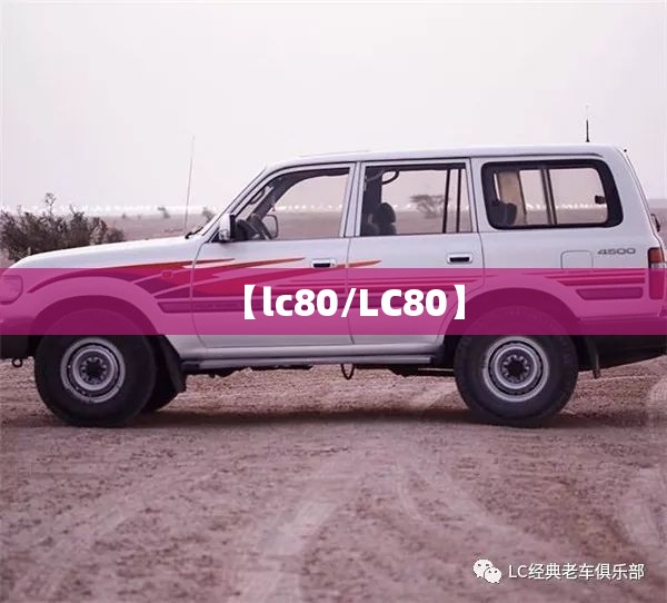 【lc80/LC80】