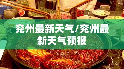 兖州最新天气/兖州最新天气预报
