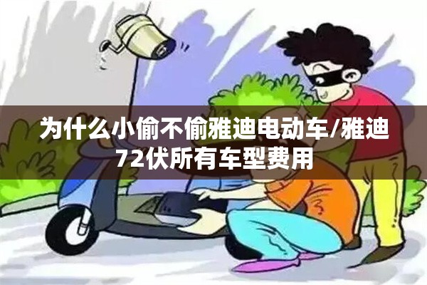 为什么小偷不偷雅迪电动车/雅迪72伏所有车型费用