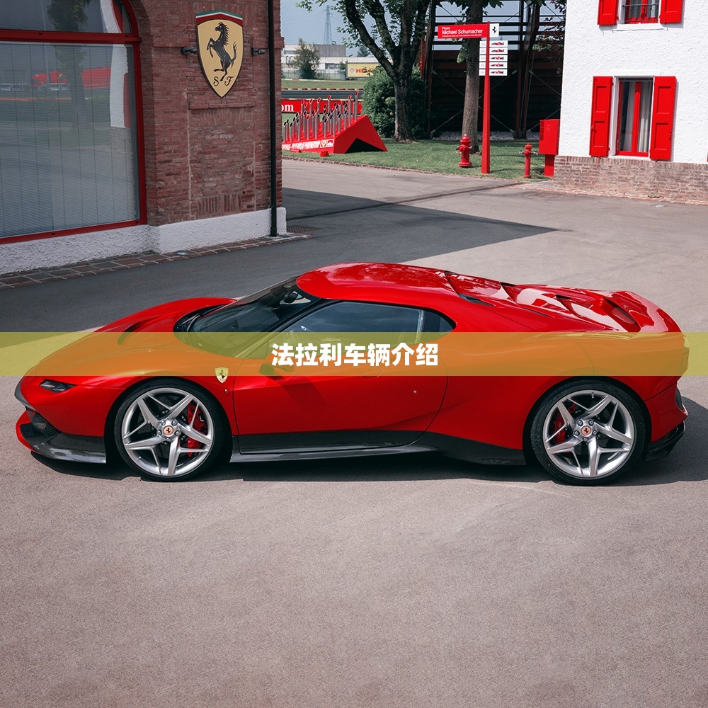 法拉利车辆介绍