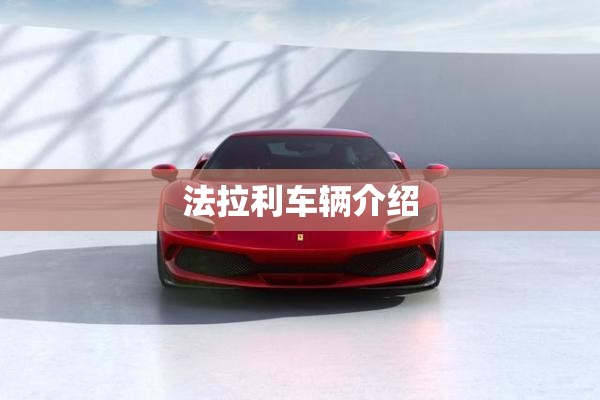法拉利车辆介绍