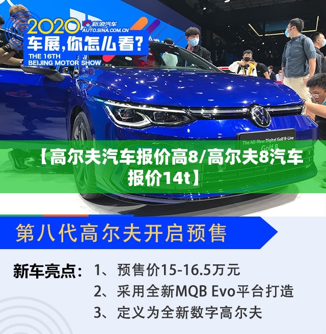 【高尔夫汽车报价高8/高尔夫8汽车报价14t】