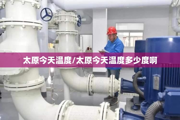 太原今天温度/太原今天温度多少度啊
