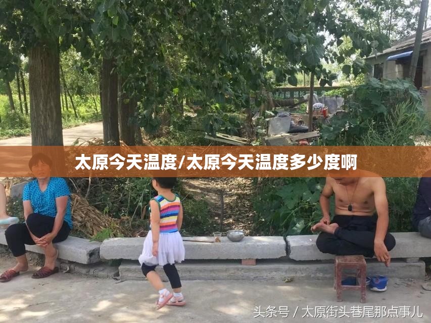 太原今天温度/太原今天温度多少度啊