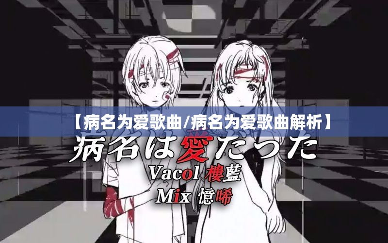 【病名为爱歌曲/病名为爱歌曲解析】