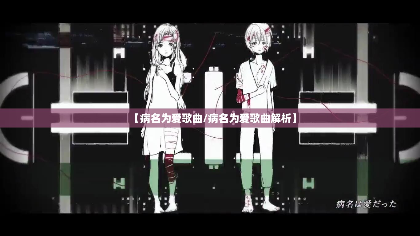 【病名为爱歌曲/病名为爱歌曲解析】