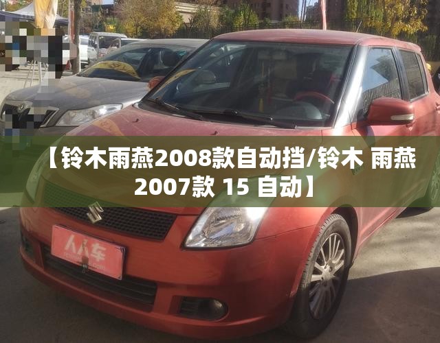 【铃木雨燕2008款自动挡/铃木 雨燕 2007款 15 自动】