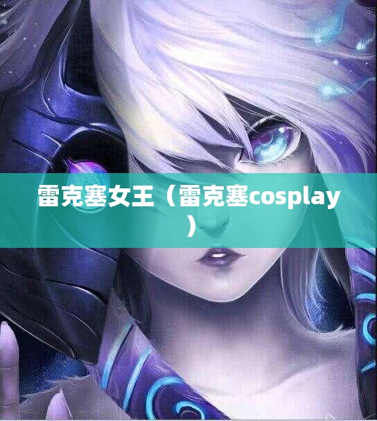雷克塞女王（雷克塞cosplay）