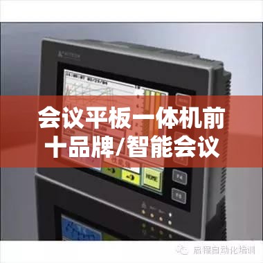 会议平板一体机前十品牌/智能会议平板一体机前十品牌
