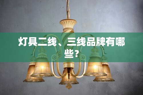 灯具二线、三线品牌有哪些？