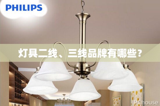 灯具二线	、三线品牌有哪些？