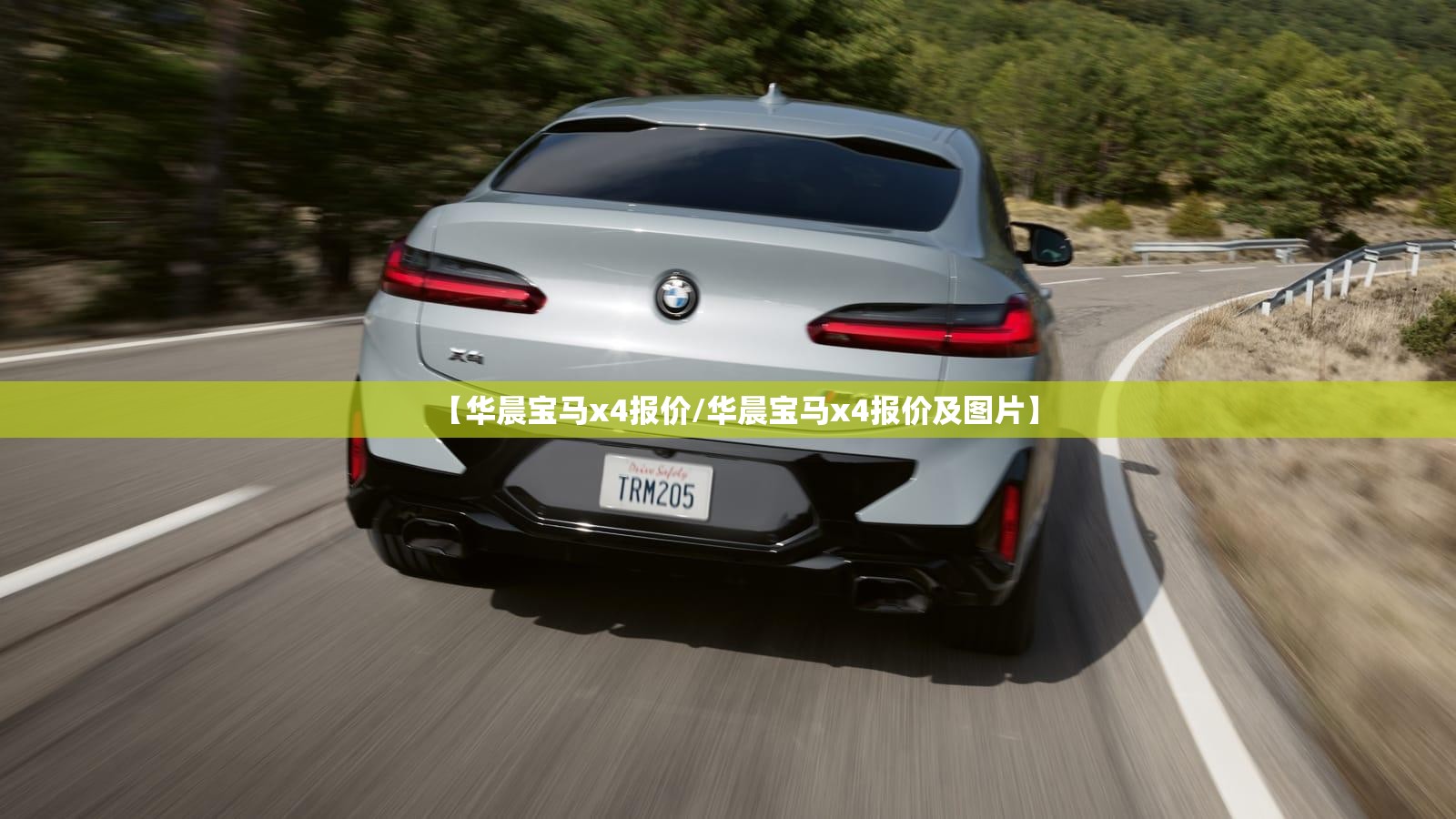 【华晨宝马x4报价/华晨宝马x4报价及图片】