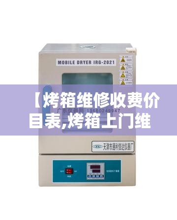 【烤箱维修收费价目表,烤箱上门维修费】