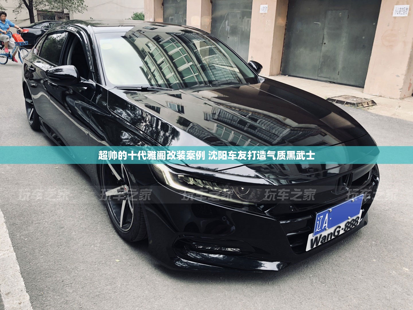 超帅的十代雅阁改装案例 沈阳车友打造气质黑武士