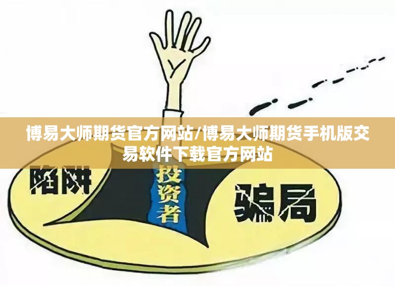 博易大师期货官方网站/博易大师期货手机版交易软件下载官方网站