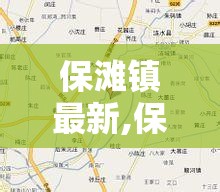 保滩镇最新,保滩镇为什么改为街道