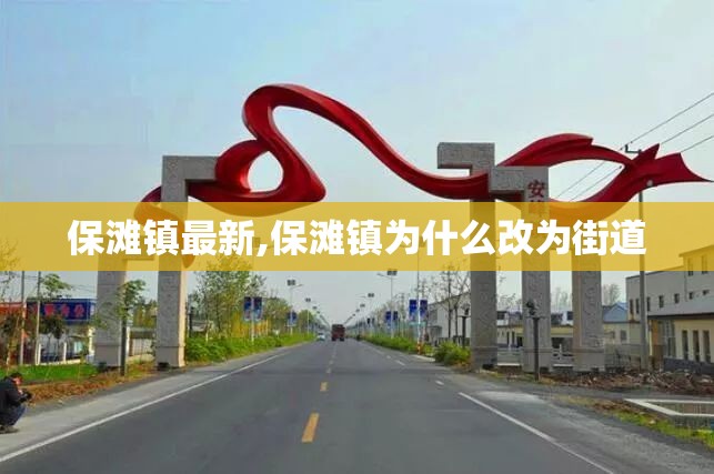 保滩镇最新,保滩镇为什么改为街道