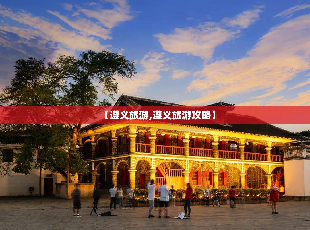 【遵义旅游,遵义旅游攻略】